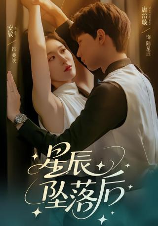 短剧星辰坠落后海报