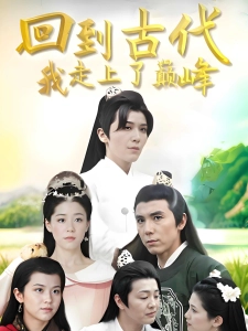 短剧回到古代我走上了巅峰海报