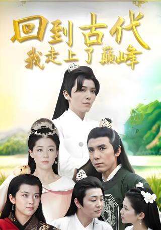 短剧回到古代我走上了巅峰海报