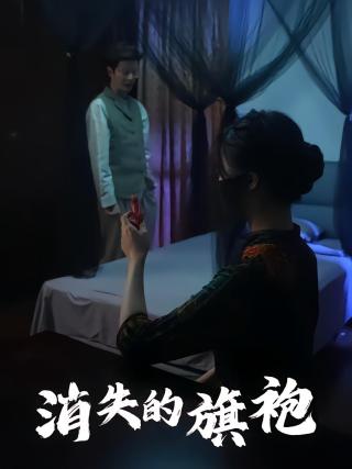 短剧消失的旗袍海报