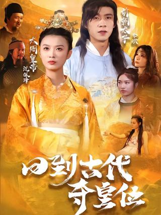 短剧回到古代夺皇位海报