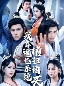 短剧我靠返还系统横扫诸天海报