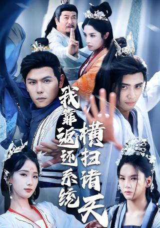 短剧我靠返还系统横扫诸天海报