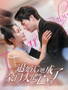 短剧退婚后她成了豪门大佬的心尖宠海报