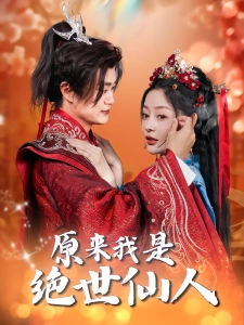 短剧原来我是绝世仙人海报