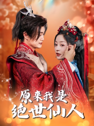 短剧原来我是绝世仙人海报