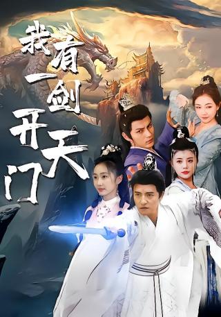 短剧我有一剑开天门海报
