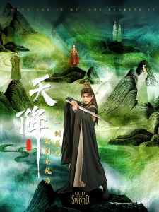 短剧天降拔剑系统后我一剑屠龙海报