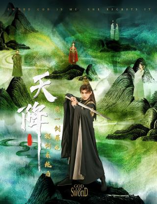 短剧天降拔剑系统后我一剑屠龙海报