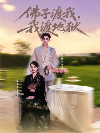 短剧佛子渡我，我渡地狱海报