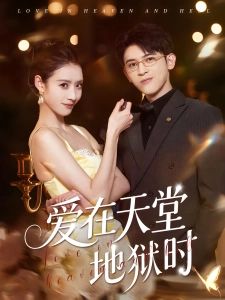 短剧爱在天堂地狱时海报