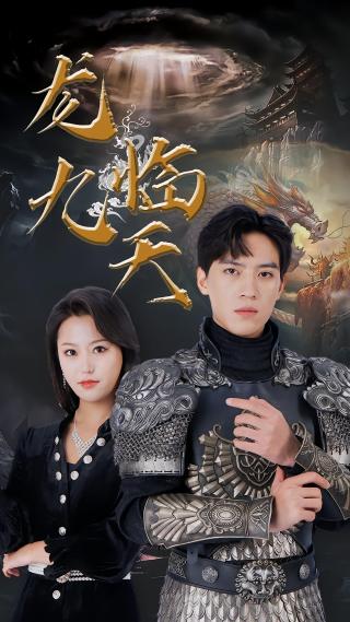 短剧龙临九天海报