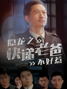 短剧隐龙之快递老爸不好惹海报