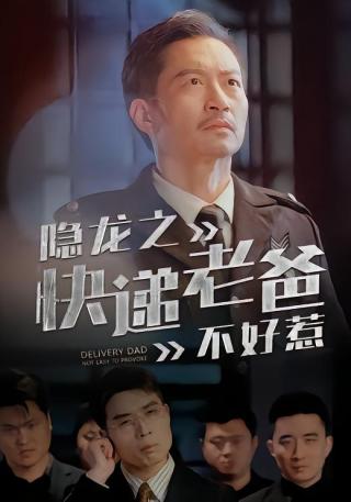 短剧隐龙之快递老爸不好惹海报