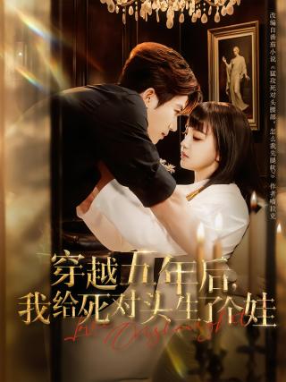 短剧穿越五年后，我给死对头生了个娃海报