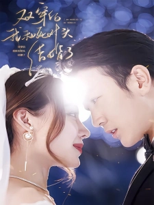 短剧双穿后，我跟死对头结婚了海报