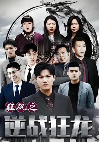 短剧狂飙之逆战狂龙海报