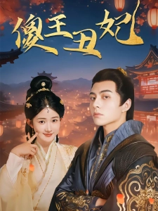 短剧傻王丑妃海报