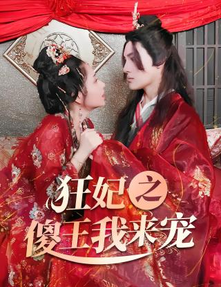 短剧狂妃之傻王我来宠海报