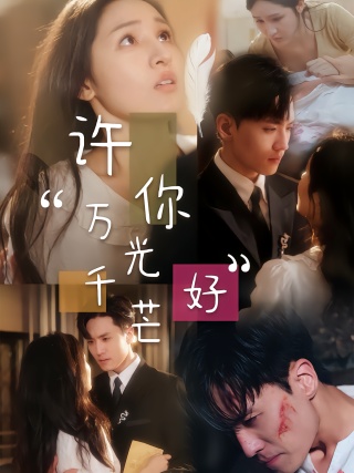 短剧许你万千光芒好海报