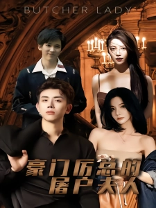 短剧豪门厉总的屠户夫人海报