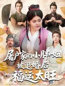 短剧屠户家的小胖妞被退婚后福运太旺海报