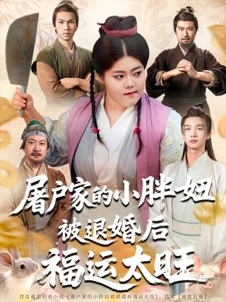 短剧屠户家的小胖妞被退婚后福运太旺海报