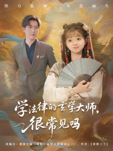 短剧学法律的玄学大师，很常见吗海报
