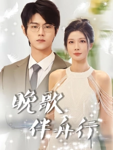 短剧晚歌伴舟行海报