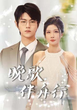 短剧晚歌伴舟行海报