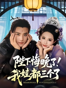 短剧陛下悔晚了！我娃都三个了海报