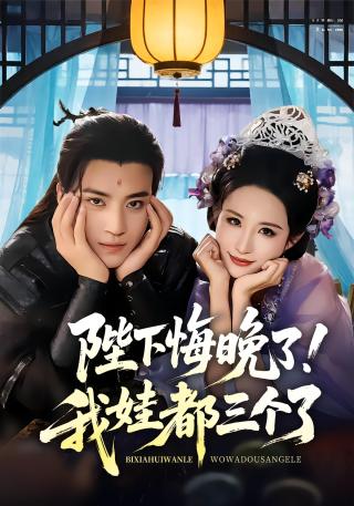 短剧陛下悔晚了！我娃都三个了海报