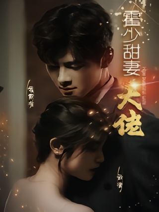 短剧霍少甜妻是大佬海报