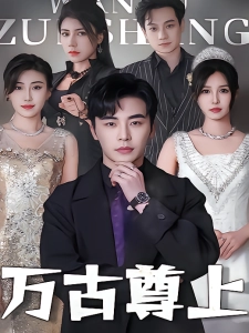 短剧万古尊上海报