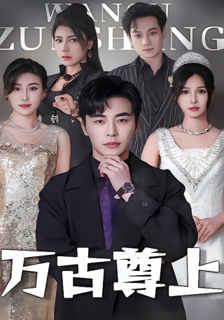 短剧万古尊上海报