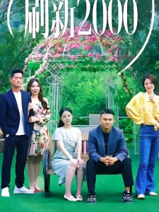 短剧刷新2000海报