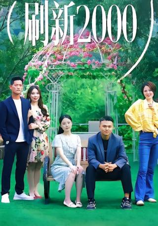 短剧刷新2000海报