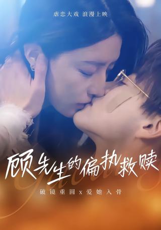 短剧顾先生的偏执救赎海报