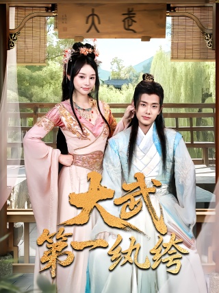 短剧大武第一纨绔海报