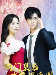 短剧将门皇后攻略娱乐圈海报