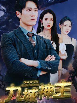 短剧九域神主海报