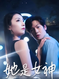 短剧她是女神海报