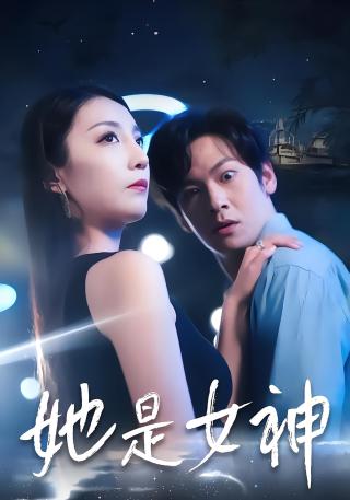 短剧她是女神海报
