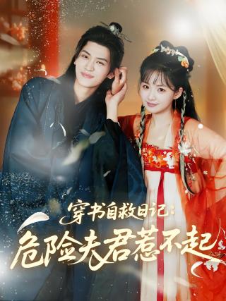 短剧穿书自救日记：危险夫君惹不起海报
