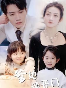 短剧爹地请开门海报