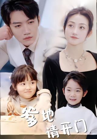 短剧爹地请开门海报