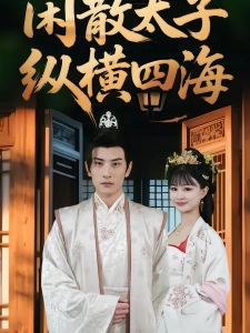 短剧闲散太子纵横四海海报