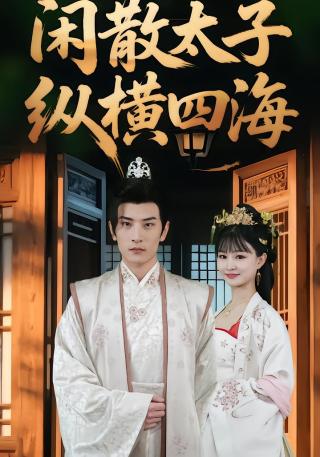 短剧闲散太子纵横四海海报