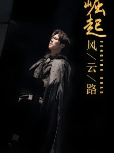 短剧崛起风云路海报