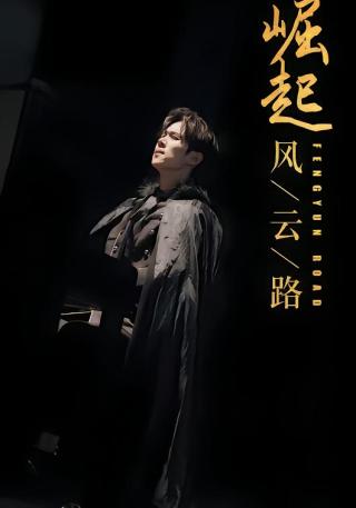 短剧崛起风云路海报